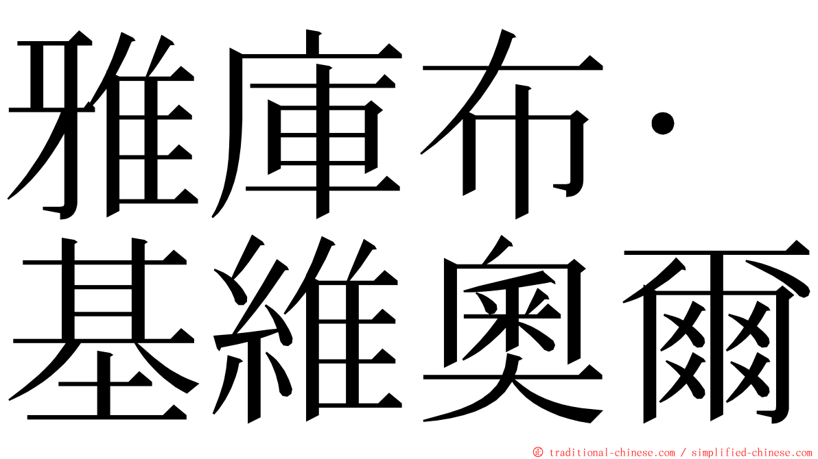 雅庫布·基維奧爾 ming font