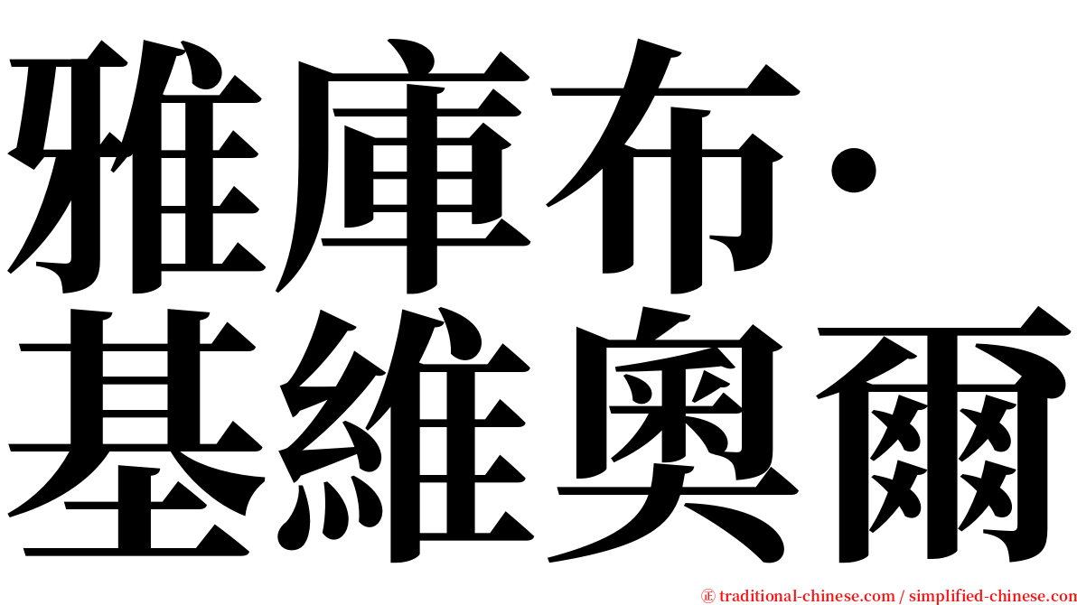 雅庫布·基維奧爾 serif font