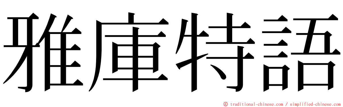 雅庫特語 ming font