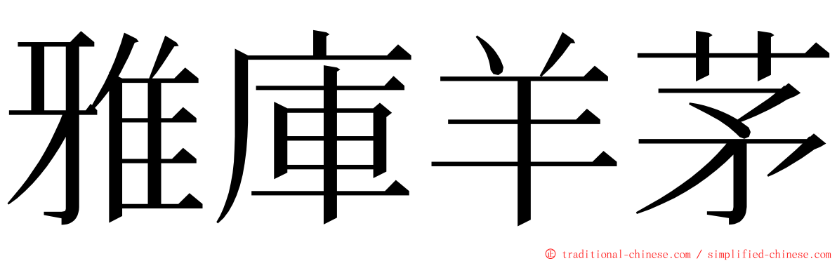 雅庫羊茅 ming font