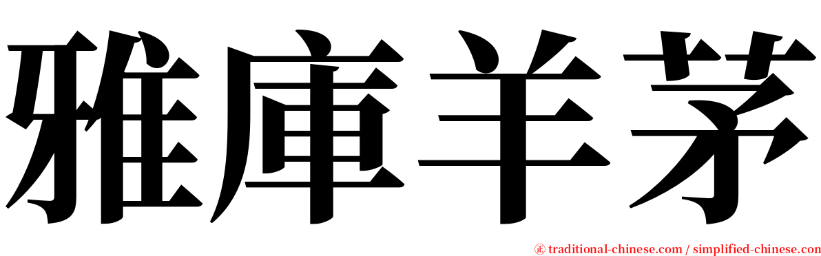 雅庫羊茅 serif font