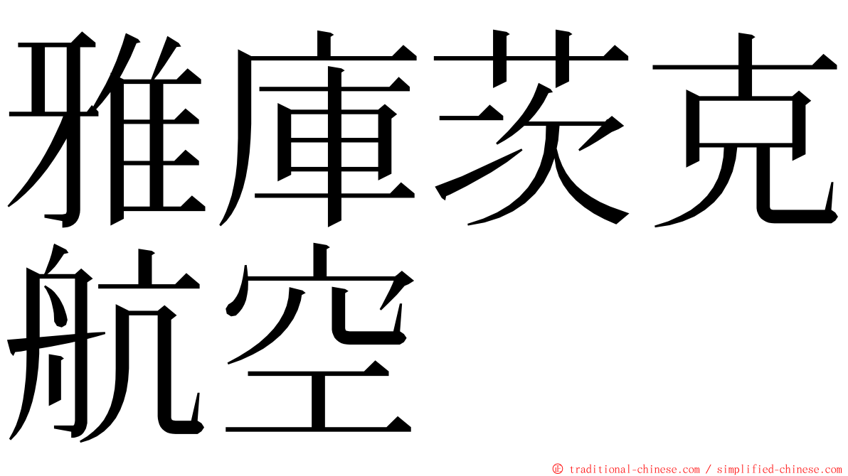 雅庫茨克航空 ming font