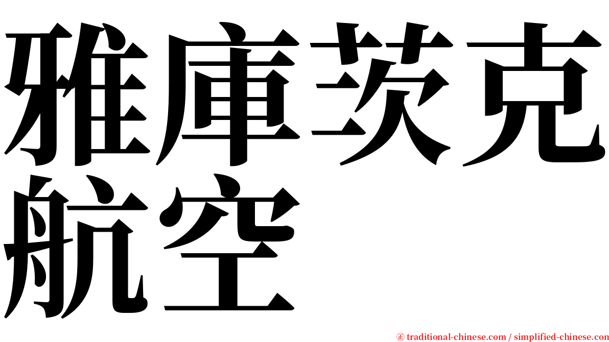 雅庫茨克航空 serif font