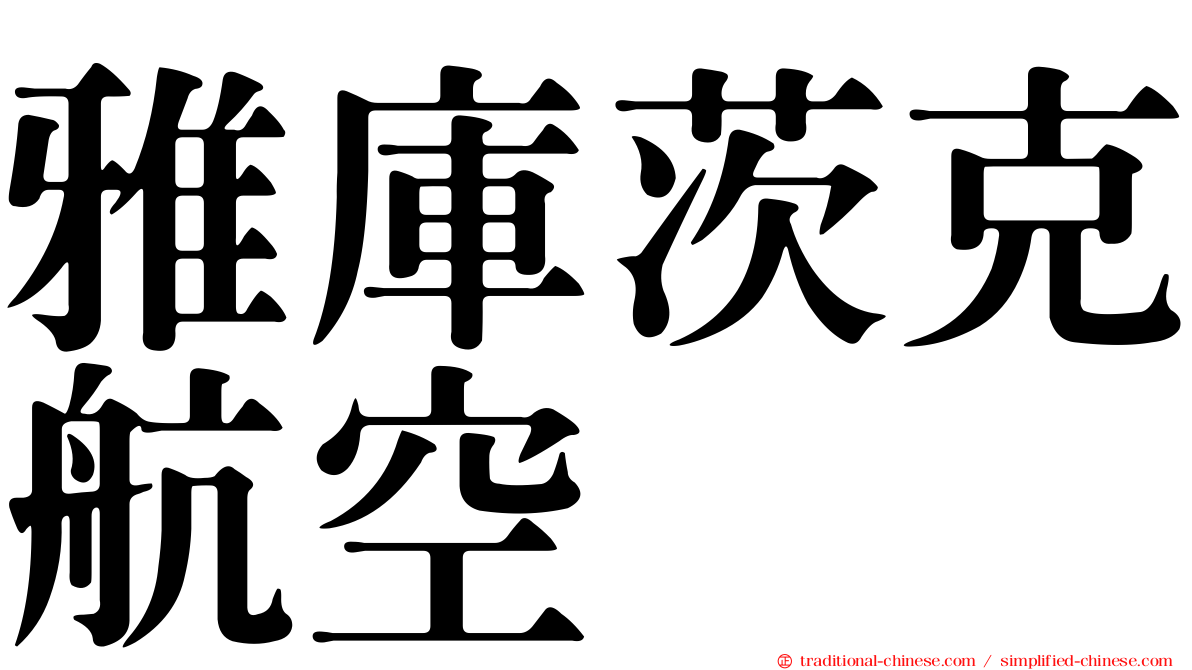 雅庫茨克航空