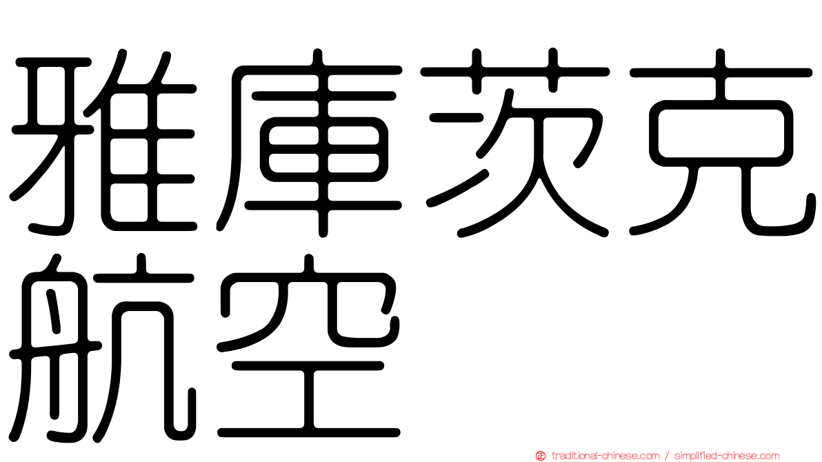 雅庫茨克航空