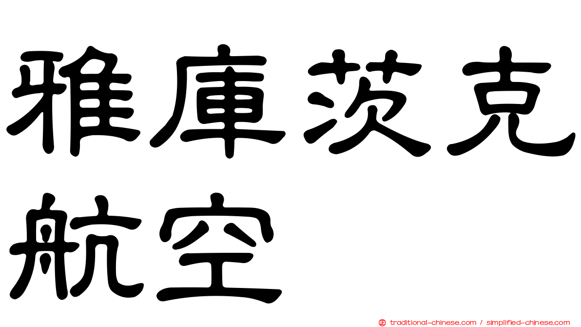 雅庫茨克航空