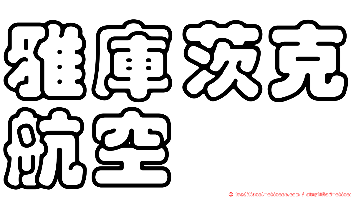 雅庫茨克航空