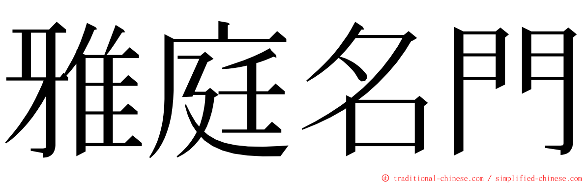 雅庭名門 ming font