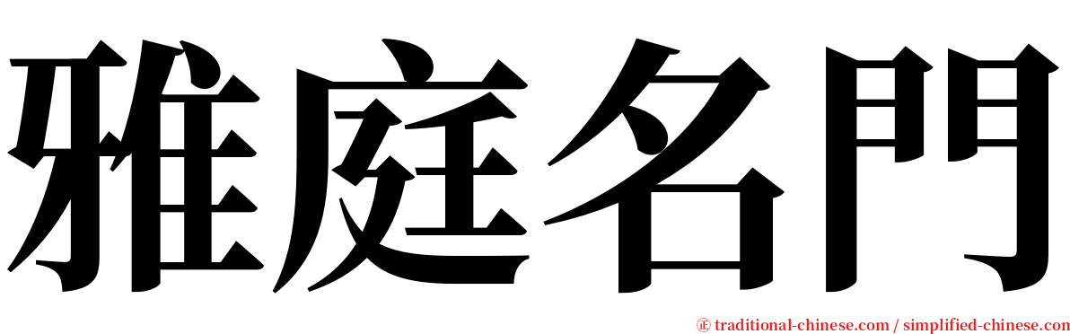 雅庭名門 serif font