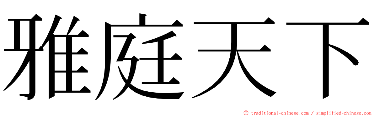 雅庭天下 ming font