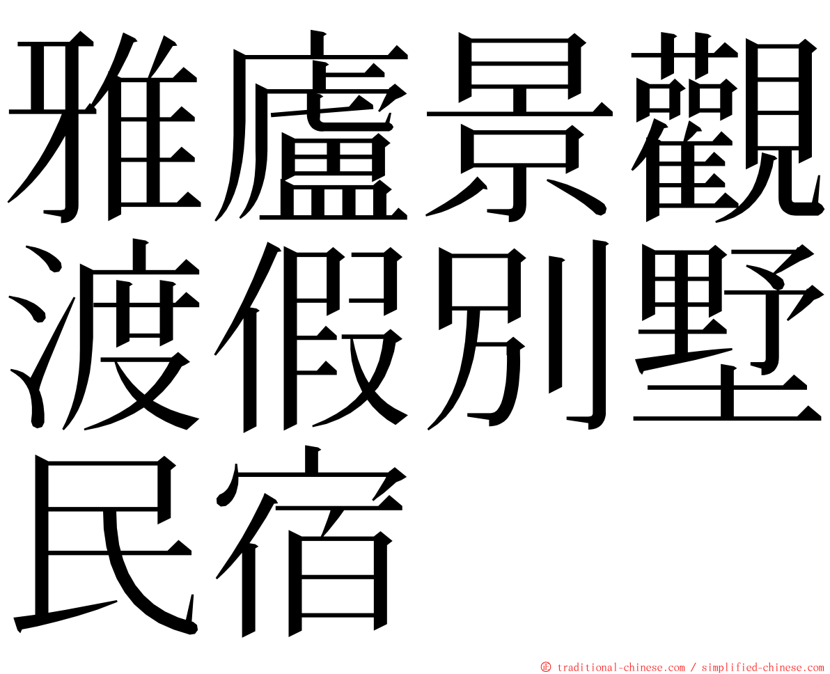 雅廬景觀渡假別墅民宿 ming font