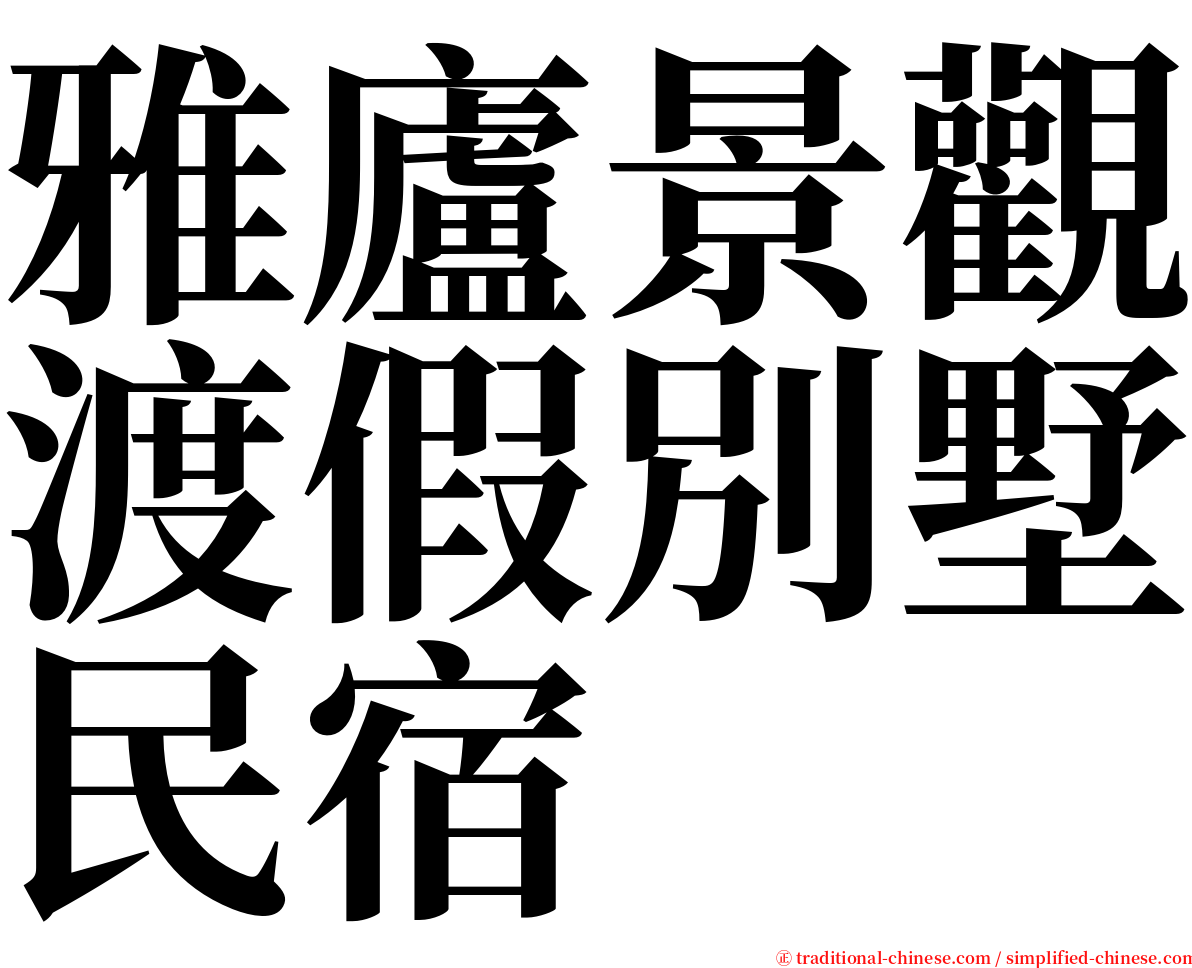 雅廬景觀渡假別墅民宿 serif font