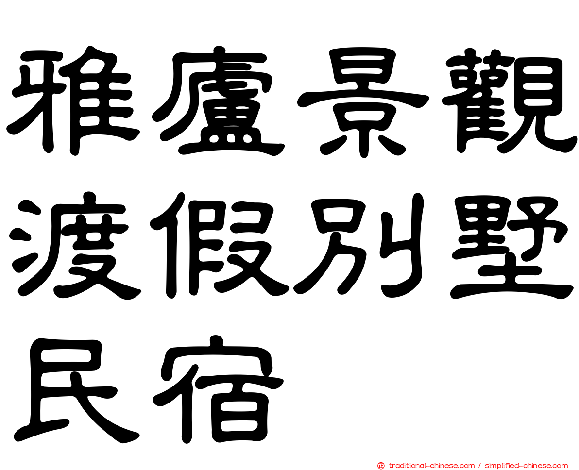 雅廬景觀渡假別墅民宿