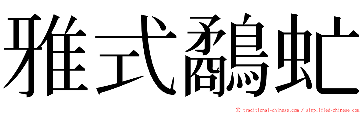 雅式鷸虻 ming font