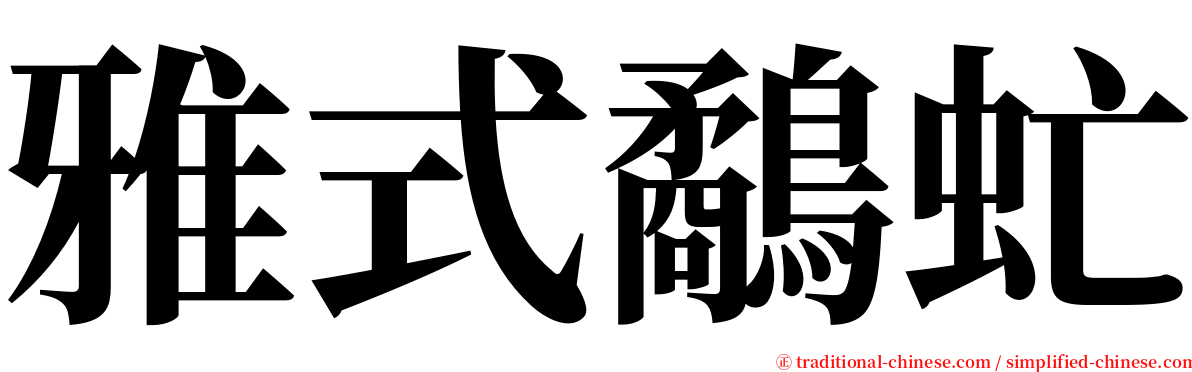 雅式鷸虻 serif font