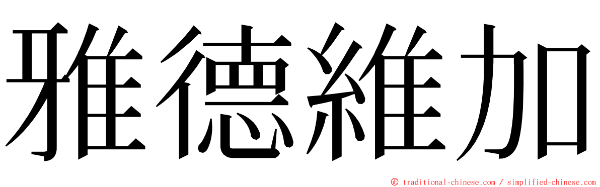 雅德維加 ming font