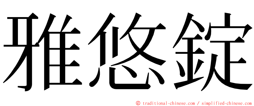 雅悠錠 ming font