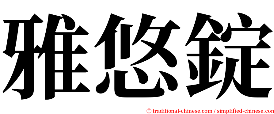 雅悠錠 serif font