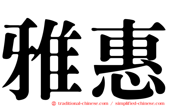 雅惠