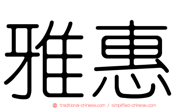 雅惠