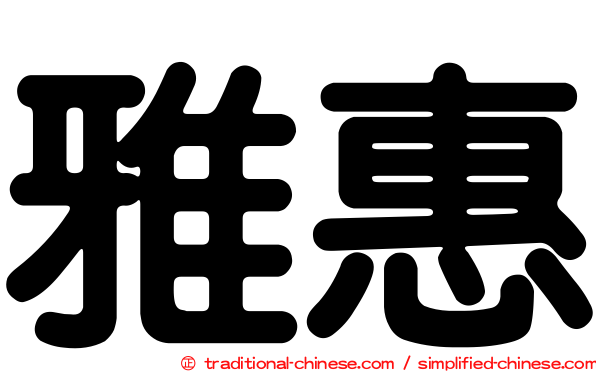 雅惠