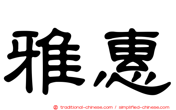 雅惠