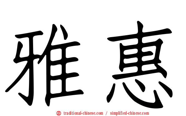 雅惠