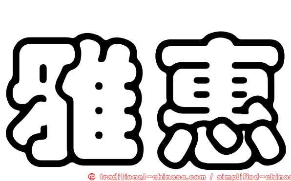 雅惠