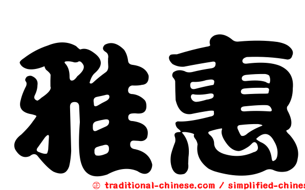 雅惠