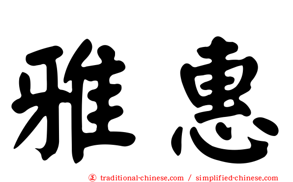 雅惠