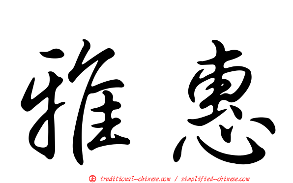 雅惠