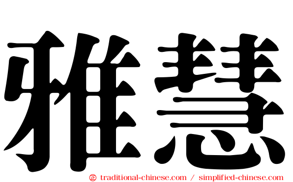 雅慧