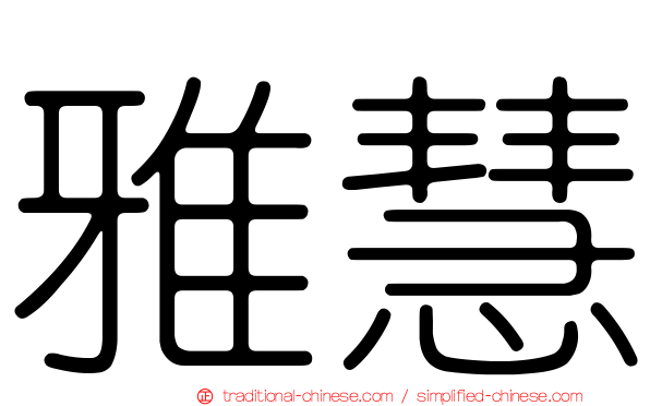雅慧