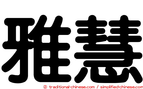 雅慧