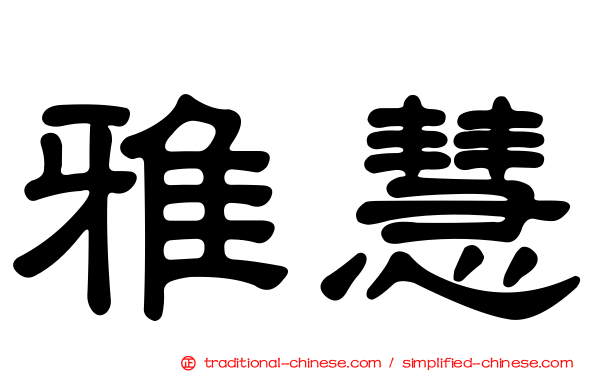雅慧