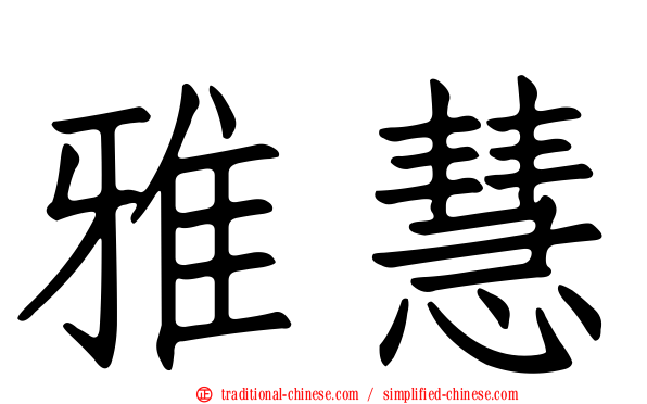 雅慧
