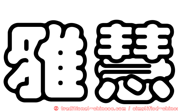 雅慧