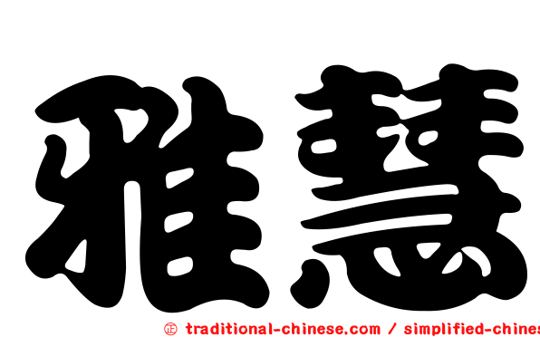 雅慧