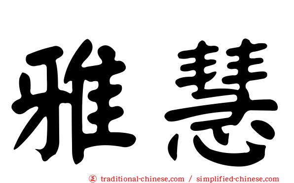 雅慧