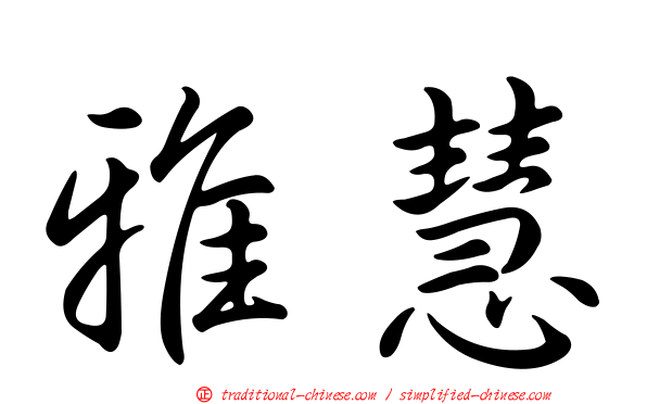 雅慧