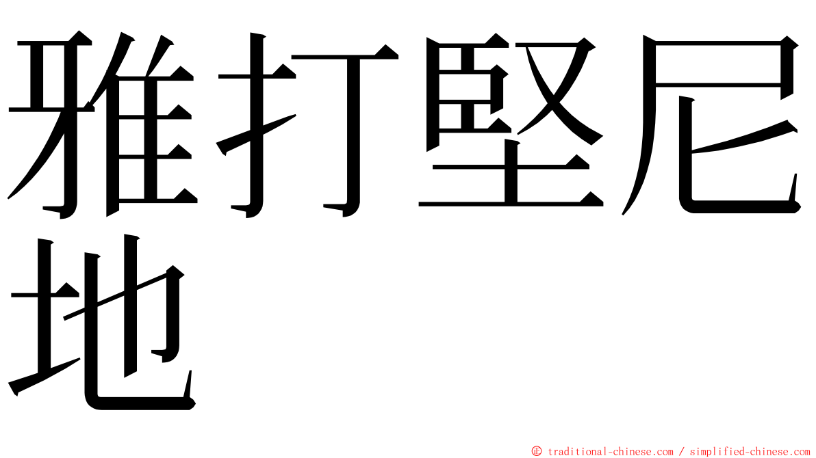 雅打堅尼地 ming font