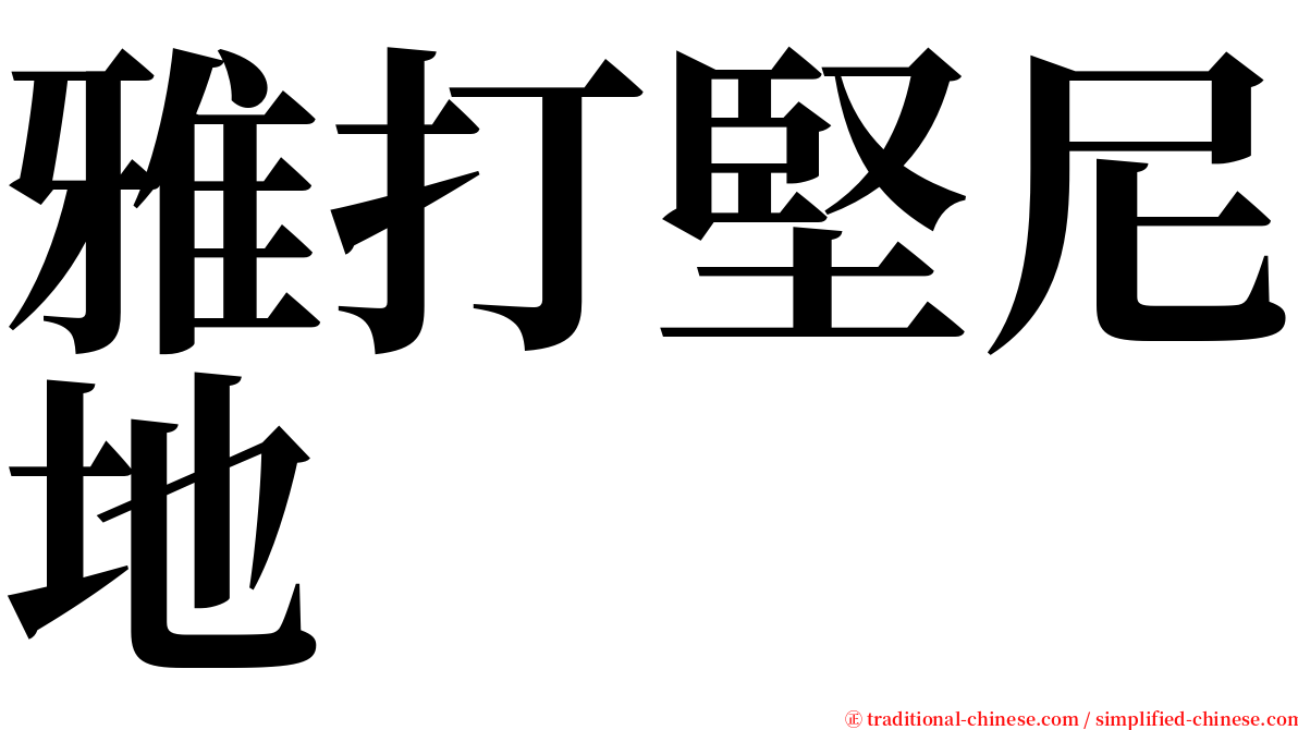 雅打堅尼地 serif font
