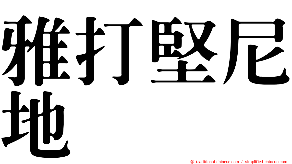 雅打堅尼地
