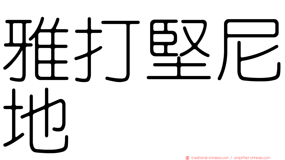 雅打堅尼地