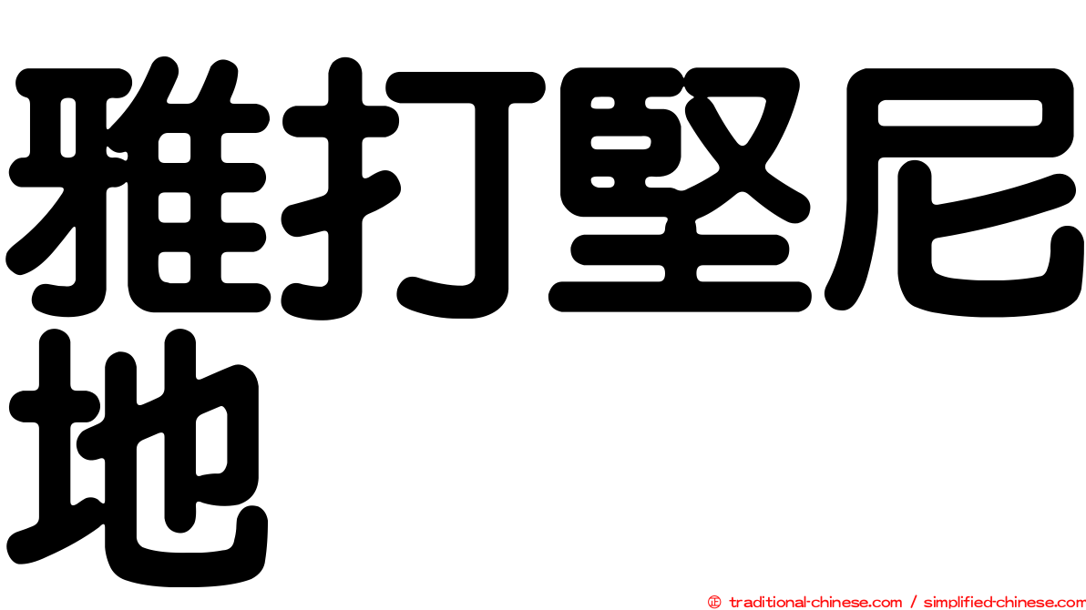 雅打堅尼地