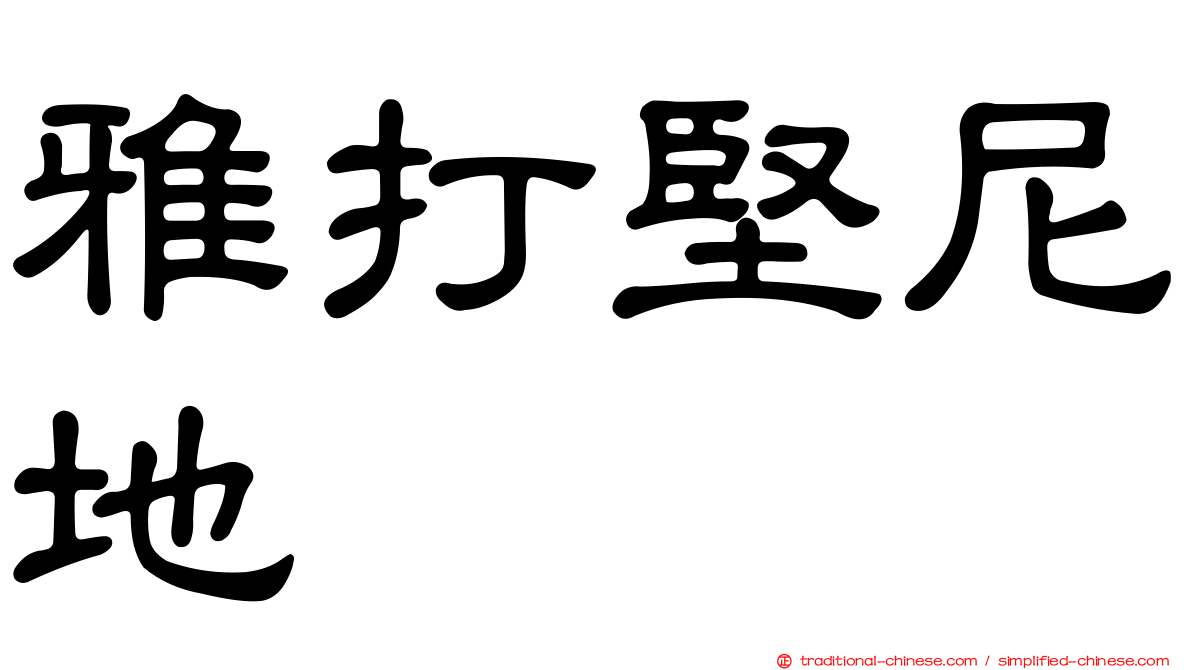 雅打堅尼地