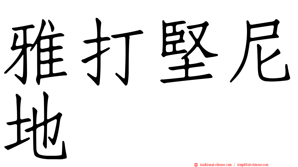 雅打堅尼地