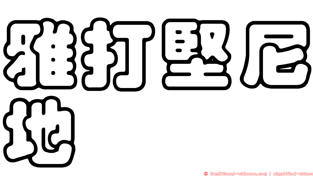 雅打堅尼地