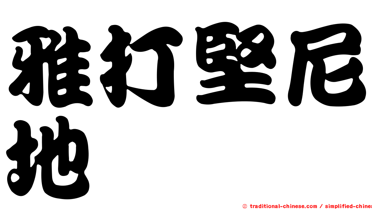 雅打堅尼地