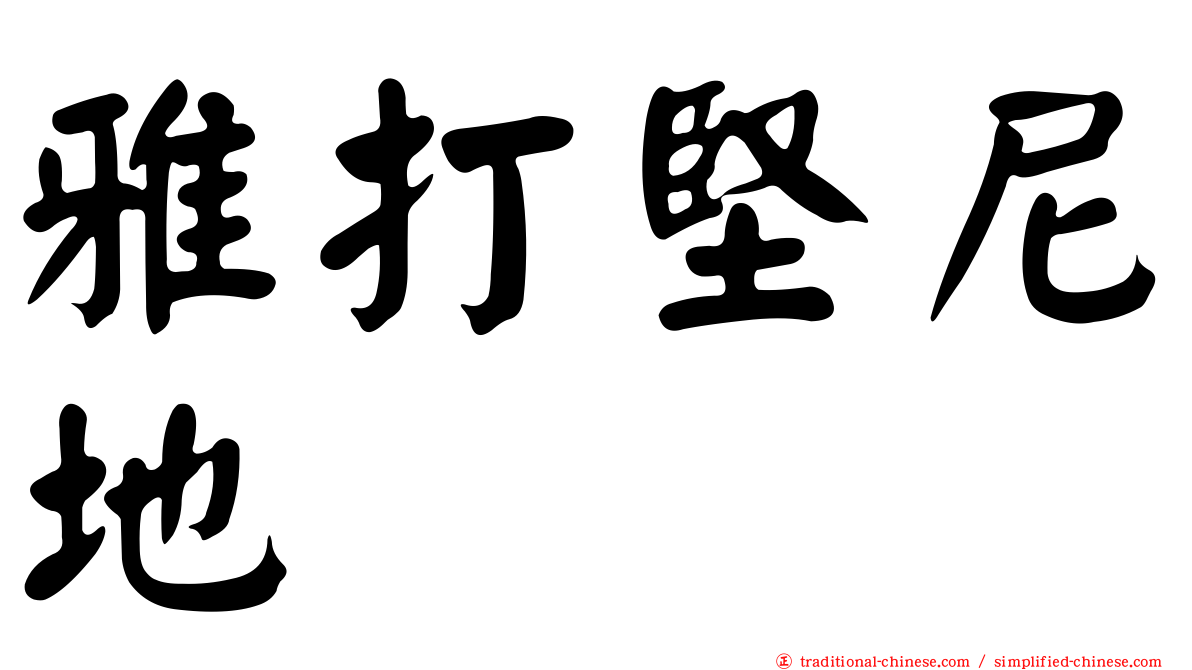 雅打堅尼地